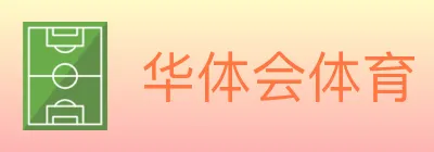 华体会体育 Logo